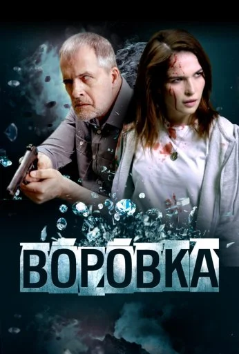 Воровка (2023) онлайн бесплатно